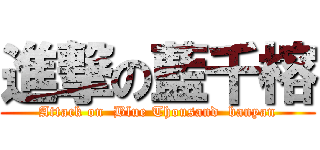 進撃の藍千榕 (Attack on  Blue Thousand  banyan)