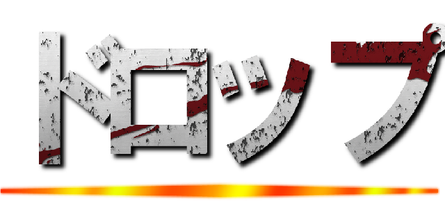 ドロップ ()