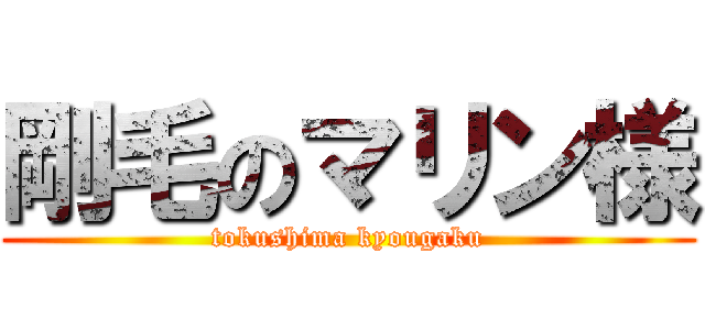 剛毛のマリン様 (tokushima kyougaku)
