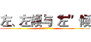 左、左倾与“左”倾 (左、左倾与“左”倾)