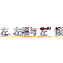 左、左倾与“左”倾 (左、左倾与“左”倾)