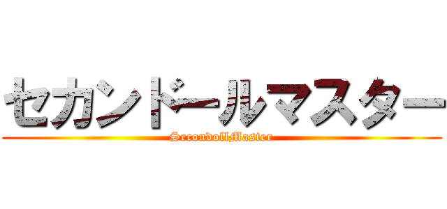 セカンドールマスター (SecondollMaster)