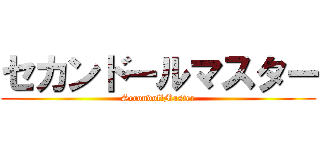 セカンドールマスター (SecondollMaster)