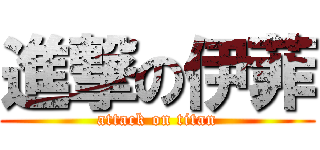 進撃の伊菲 (attack on titan)