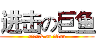 进击の巨鱼 (attack on titan)
