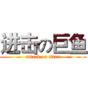 进击の巨鱼 (attack on titan)