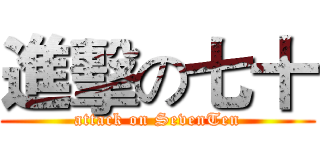 進擊の七十 (attack on SevenTen)