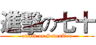進擊の七十 (attack on SevenTen)