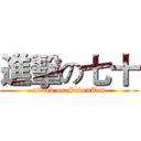 進擊の七十 (attack on SevenTen)