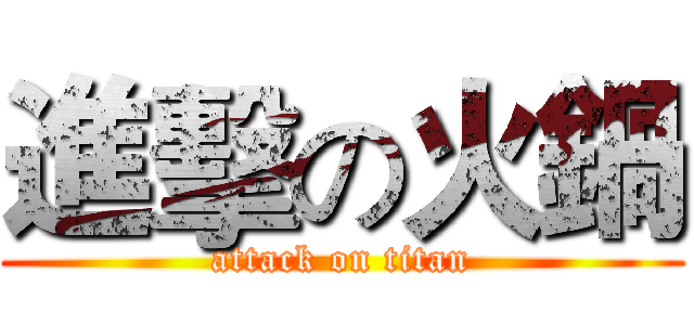 進擊の火鍋 (attack on titan)