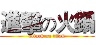 進擊の火鍋 (attack on titan)