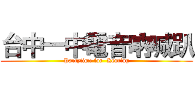 台中一中電音吶喊趴 (Partytime for  Kenting)