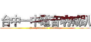 台中一中電音吶喊趴 (Partytime for  Kenting)