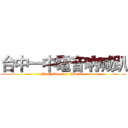 台中一中電音吶喊趴 (Partytime for  Kenting)