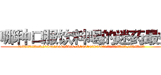 哪种口服饮料喝的迷药最好 (哪种口服饮料喝的迷药最好【电.话156x1318x7580-Q1991936399鑫宏药业】我们做的是长期生意,靠的是老客户长期支持
参考消息网2月20日报道 韩媒称，“剩女多、离婚率高的城市，房价一定会上涨。”这是中国经济学家金岩石2016年12月参加在上海举行的房地产相关论坛时说的话。
)