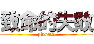 致命的失敗 (Fanble)