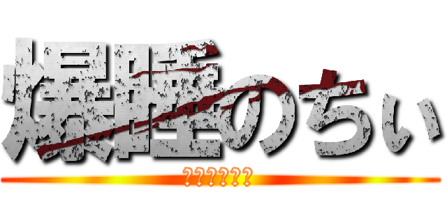 爆睡のちぃ (タンスにごん)