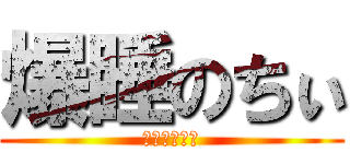 爆睡のちぃ (タンスにごん)