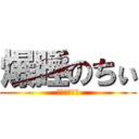 爆睡のちぃ (タンスにごん)