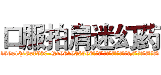 口服拍肩迷幻药 (口服拍肩迷幻药【电.话156x1318x7580-Q1991936399鑫宏药业】我们做的是长期生意,靠的是老客户长期支持
参考消息网2月20日报道 韩媒称，“剩女多、离婚率高的城市，房价一定会上涨。”这是中国经济学家金岩石2016年12月参加在上海举行的房地产相关论坛时说的话。
)