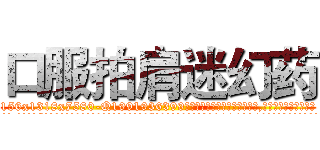 口服拍肩迷幻药 (口服拍肩迷幻药【电.话156x1318x7580-Q1991936399鑫宏药业】我们做的是长期生意,靠的是老客户长期支持
参考消息网2月20日报道 韩媒称，“剩女多、离婚率高的城市，房价一定会上涨。”这是中国经济学家金岩石2016年12月参加在上海举行的房地产相关论坛时说的话。
)