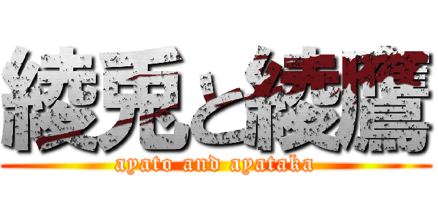 綾兎と綾鷹 (ayato and ayataka)