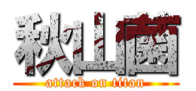 秋山菌 (attack on titan)