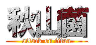 秋山菌 (attack on titan)