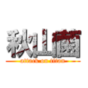 秋山菌 (attack on titan)