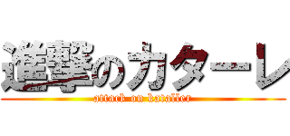 進撃のカターレ (attack on kataller)