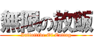 無限の放飯 (Infinitive Of Eating)