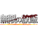 無限の放飯 (Infinitive Of Eating)