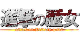 進撃の歴女 (attack on History girls)