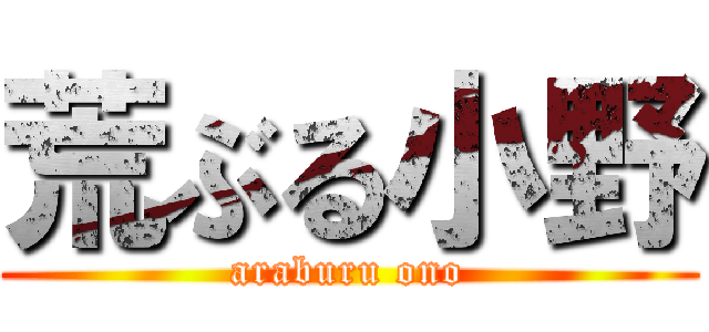 荒ぶる小野 (araburu ono)