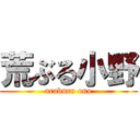 荒ぶる小野 (araburu ono)