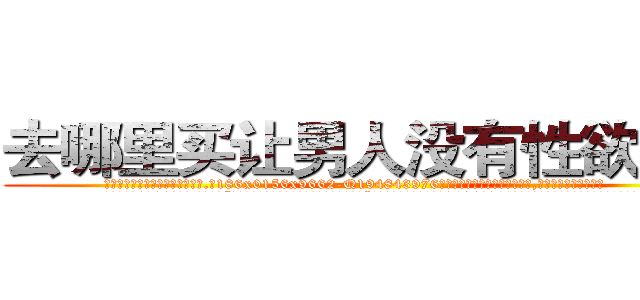去哪里买让男人没有性欲的药 (去哪里买让男人没有性欲的药【电.话186x0156x9662-Q194843976林氏药业】我们做的是长期生意,靠的是老客户长期支持
参考消息网2月20日报道 韩媒称，“剩女多、离婚率高的城市，房价一定会上涨。”这是中国经济学家金岩石2016年12月参加在上海举行的房地产相关论坛时说的话。
)