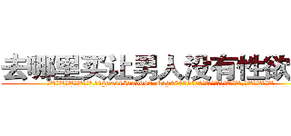 去哪里买让男人没有性欲的药 (去哪里买让男人没有性欲的药【电.话186x0156x9662-Q194843976林氏药业】我们做的是长期生意,靠的是老客户长期支持
参考消息网2月20日报道 韩媒称，“剩女多、离婚率高的城市，房价一定会上涨。”这是中国经济学家金岩石2016年12月参加在上海举行的房地产相关论坛时说的话。
)