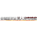 去哪里买让男人没有性欲的药 (去哪里买让男人没有性欲的药【电.话186x0156x9662-Q194843976林氏药业】我们做的是长期生意,靠的是老客户长期支持
参考消息网2月20日报道 韩媒称，“剩女多、离婚率高的城市，房价一定会上涨。”这是中国经济学家金岩石2016年12月参加在上海举行的房地产相关论坛时说的话。
)