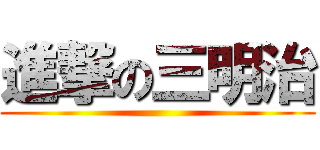 進撃の三明治 ()