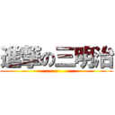 進撃の三明治 ()