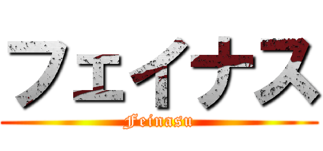 フェイナス (Feinasu)