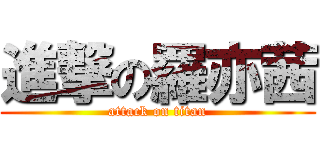 進撃の羅亦茜 (attack on titan)