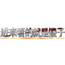 进来看的就是傻子 (进来看的就是傻子)