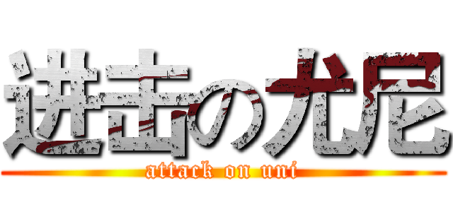 进击の尤尼 (attack on uni)