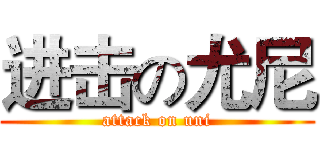 进击の尤尼 (attack on uni)