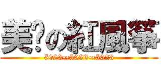 美丽の紅風筝 (5023••5023••5023)