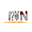 ｉ̖\Ｎ (attack on titan)