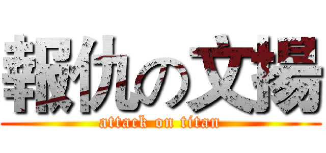報仇の文揚 (attack on titan)