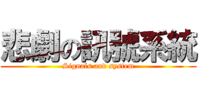 悲劇の訊號系統 (Signals and system)