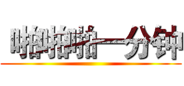  啪啪啪一分钟 ()